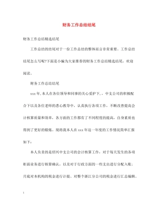 财务工作总结结尾