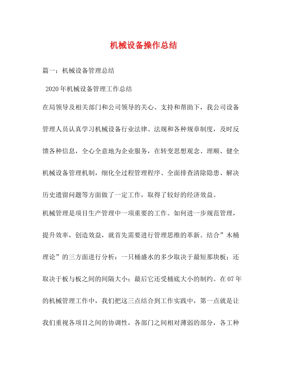 机械设备操作总结2_第1页