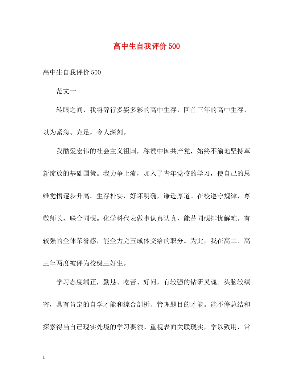 高中生自我评价5_第1页