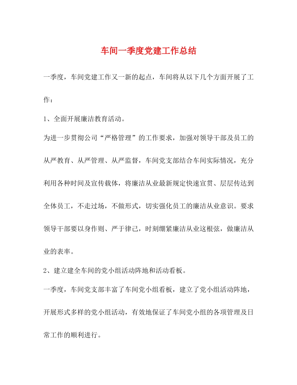 车间一季度党建工作总结_第1页