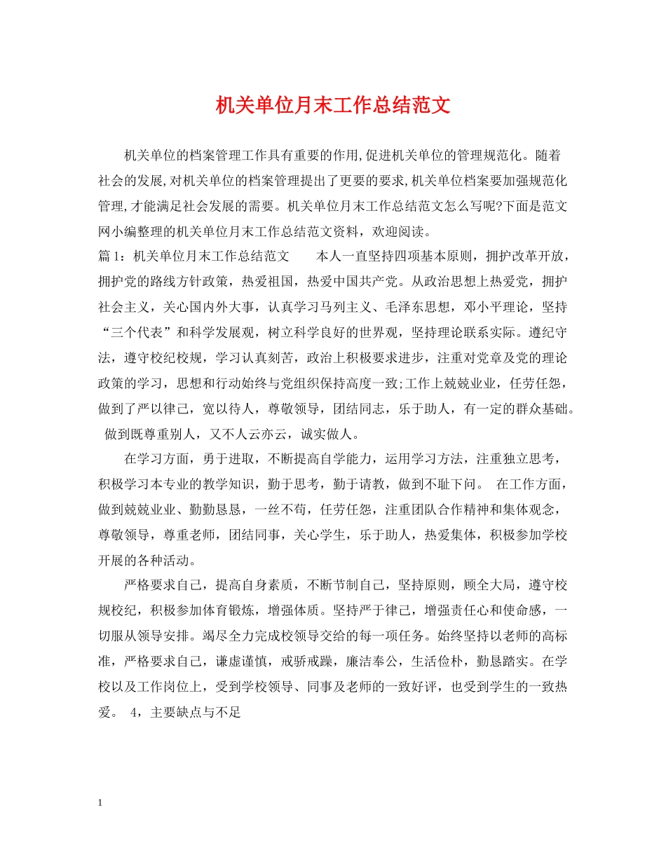机关单位月末工作总结范文_第1页