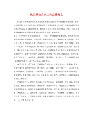机关单位月末工作总结范文