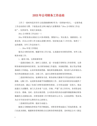 公司财务工作总结2