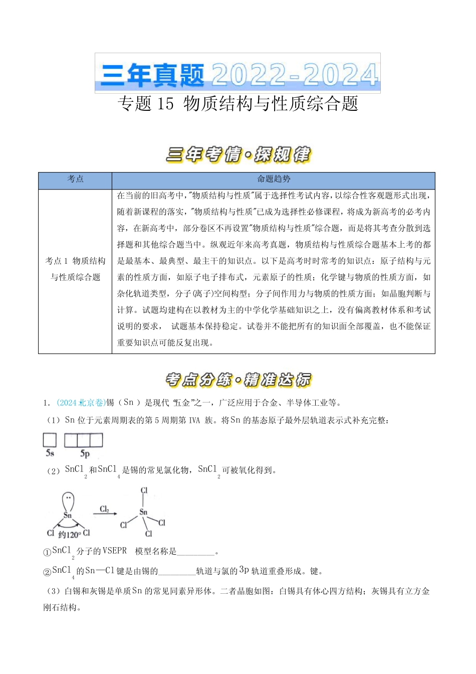 ...2024)高考化学真题分类汇编(全国)专题15 物质结构与性质综合题..._第1页