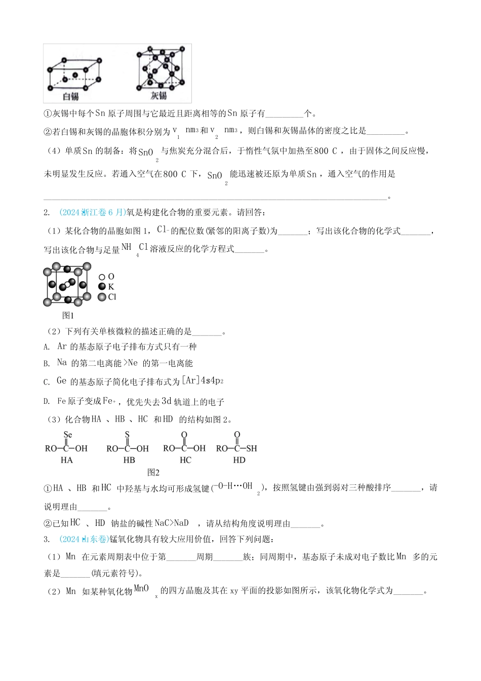 ...2024)高考化学真题分类汇编(全国)专题15 物质结构与性质综合题..._第2页