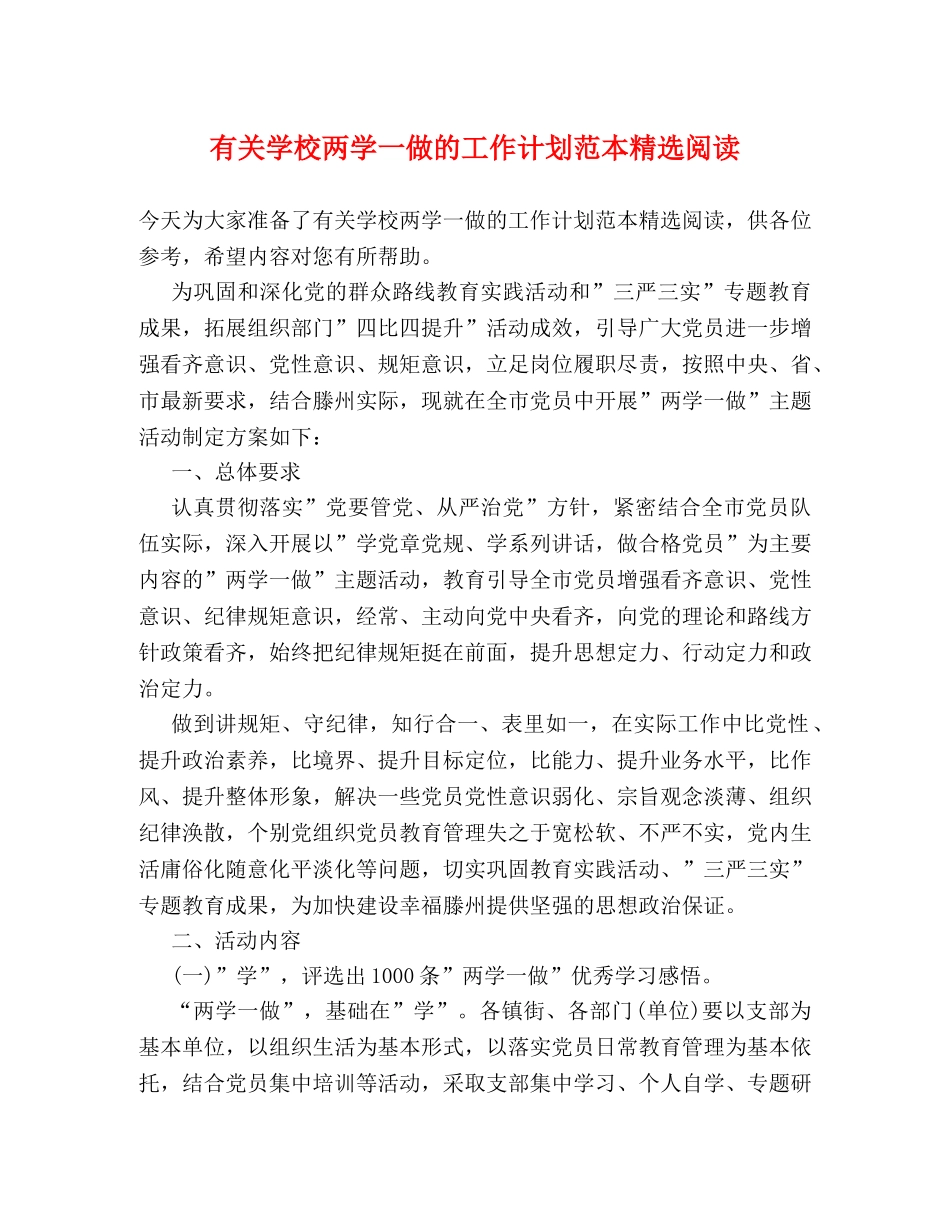 有关学校两学一做的工作计划范本精选阅读 _第1页