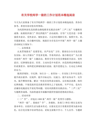 有关学校两学一做的工作计划范本精选阅读 