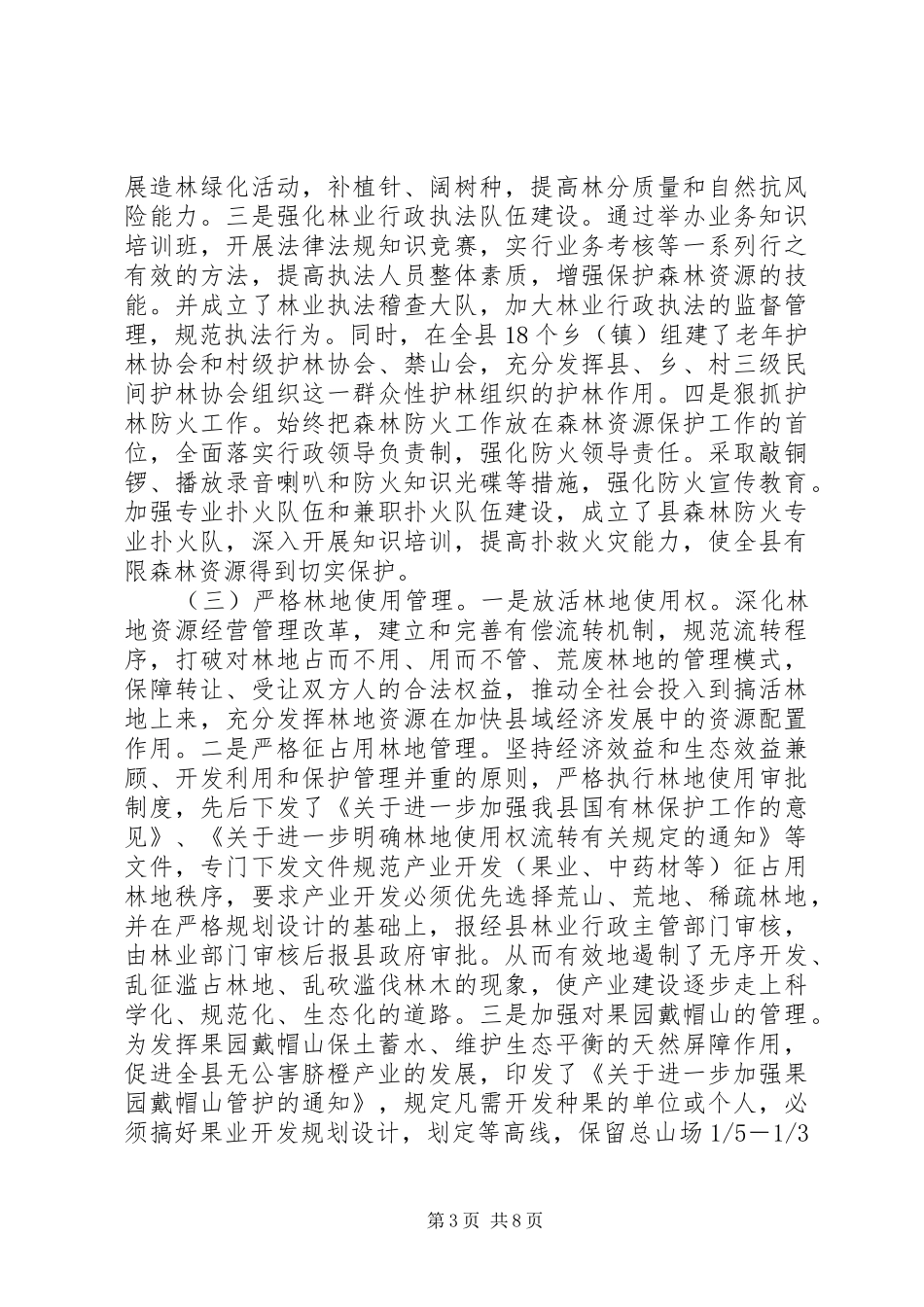 某县林业生态建设情况汇报_第3页