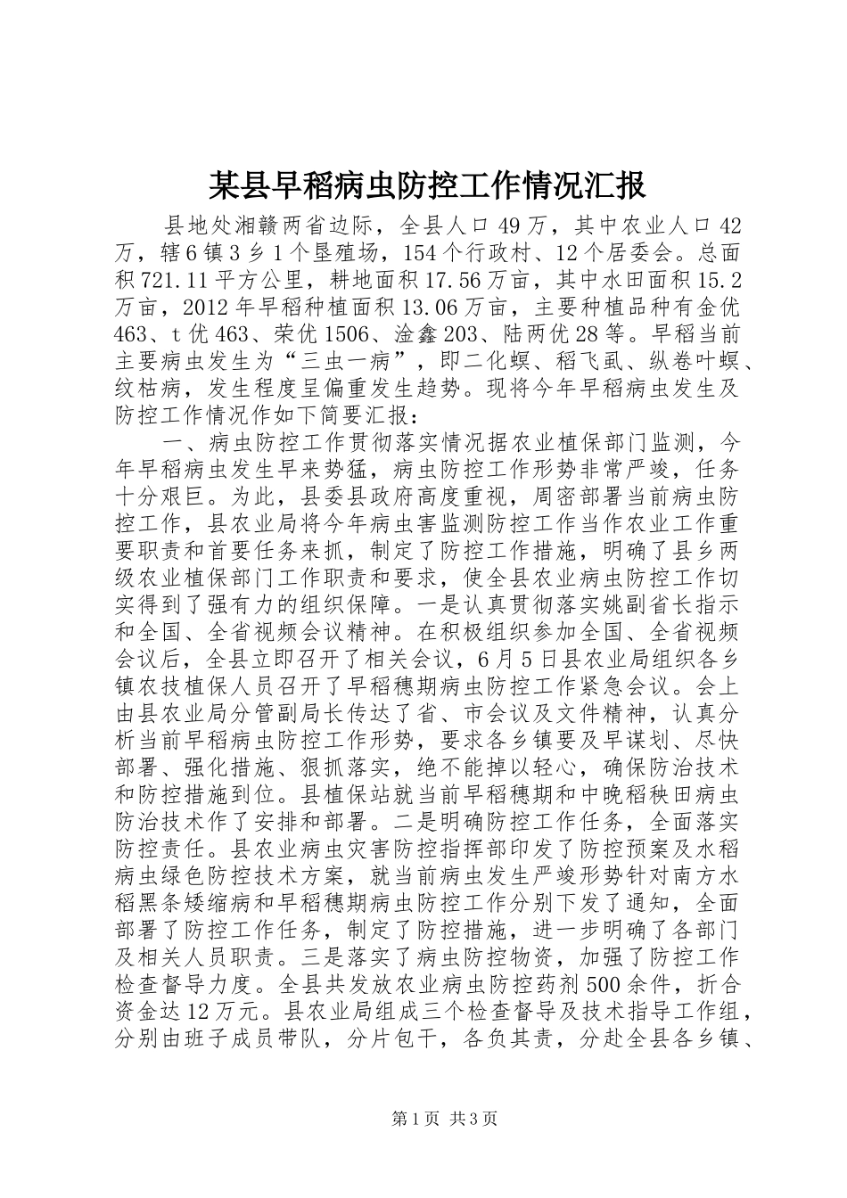 某县早稻病虫防控工作情况汇报_第1页