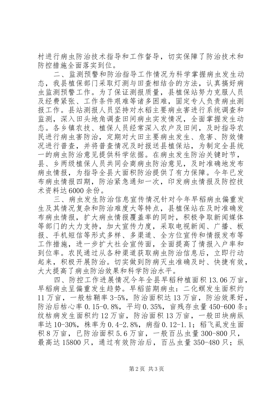 某县早稻病虫防控工作情况汇报_第2页