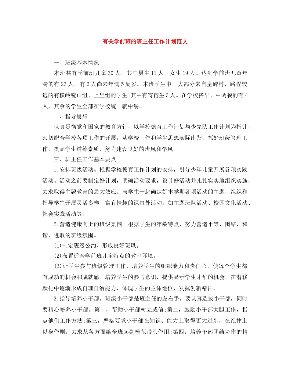 有关学前班的班主任工作计划范文 _第1页