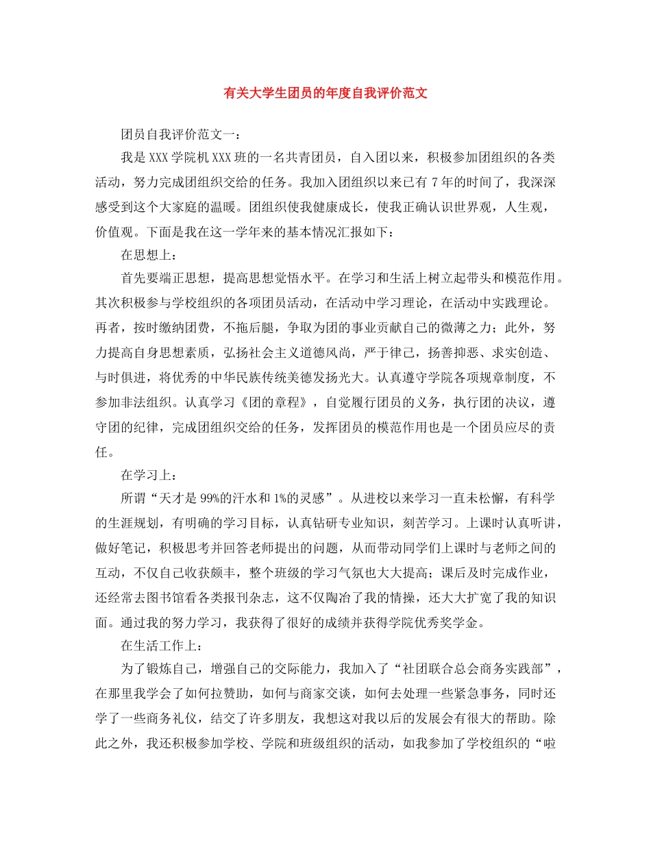 有关大学生团员的年度自我评价范文 _第1页