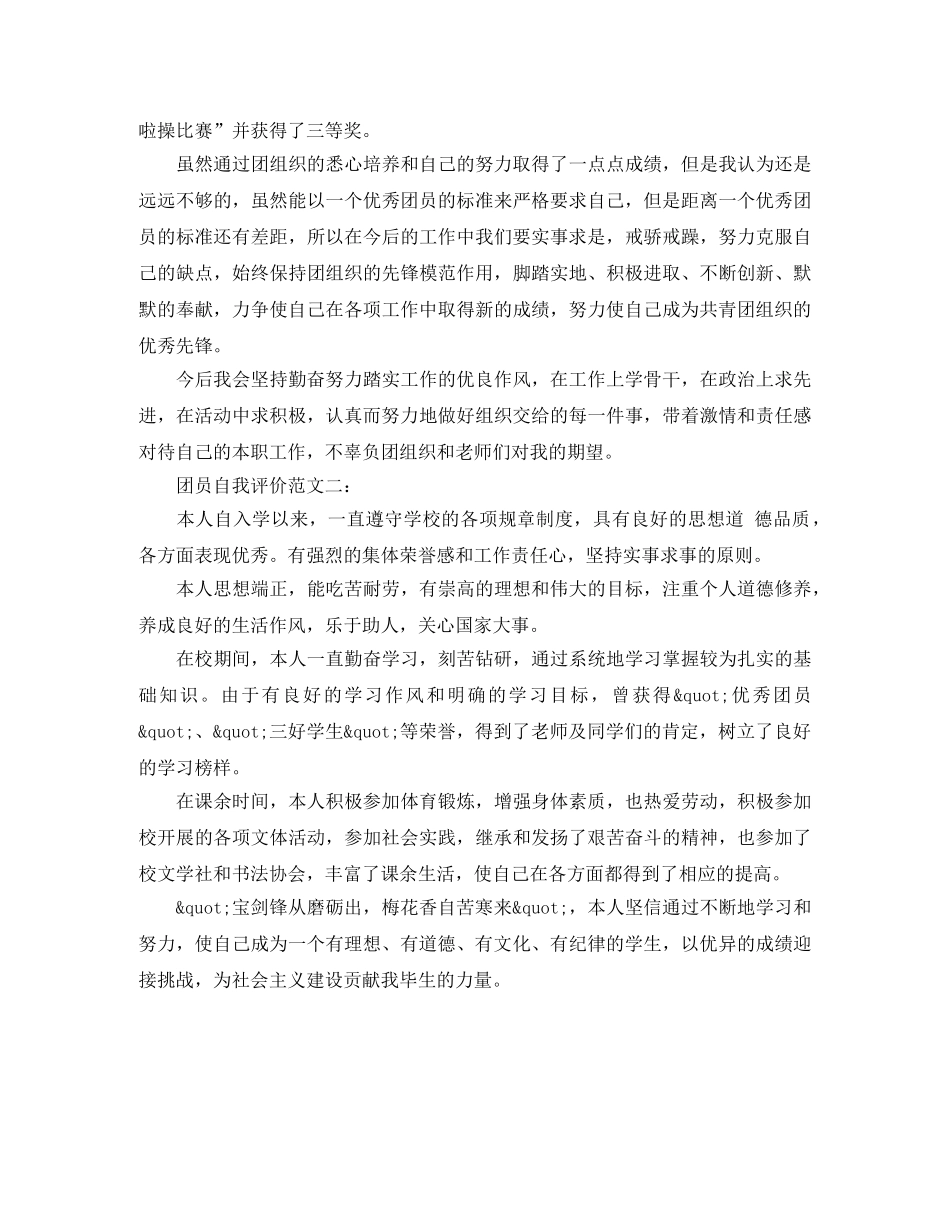 有关大学生团员的年度自我评价范文 _第2页