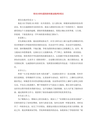 有关大学生团员的年度自我评价范文 