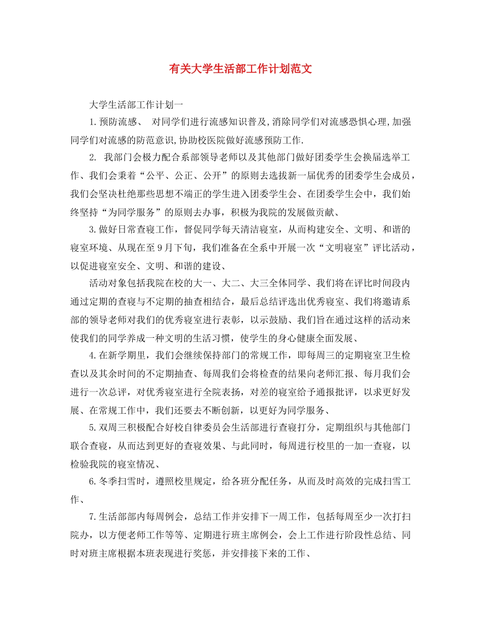 有关大学生活部工作计划范文 _第1页