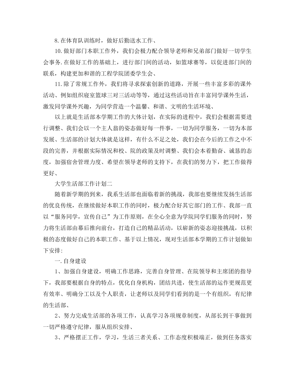 有关大学生活部工作计划范文 _第2页