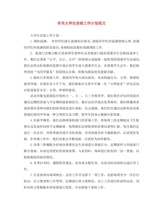 有关大学生活部工作计划范文 