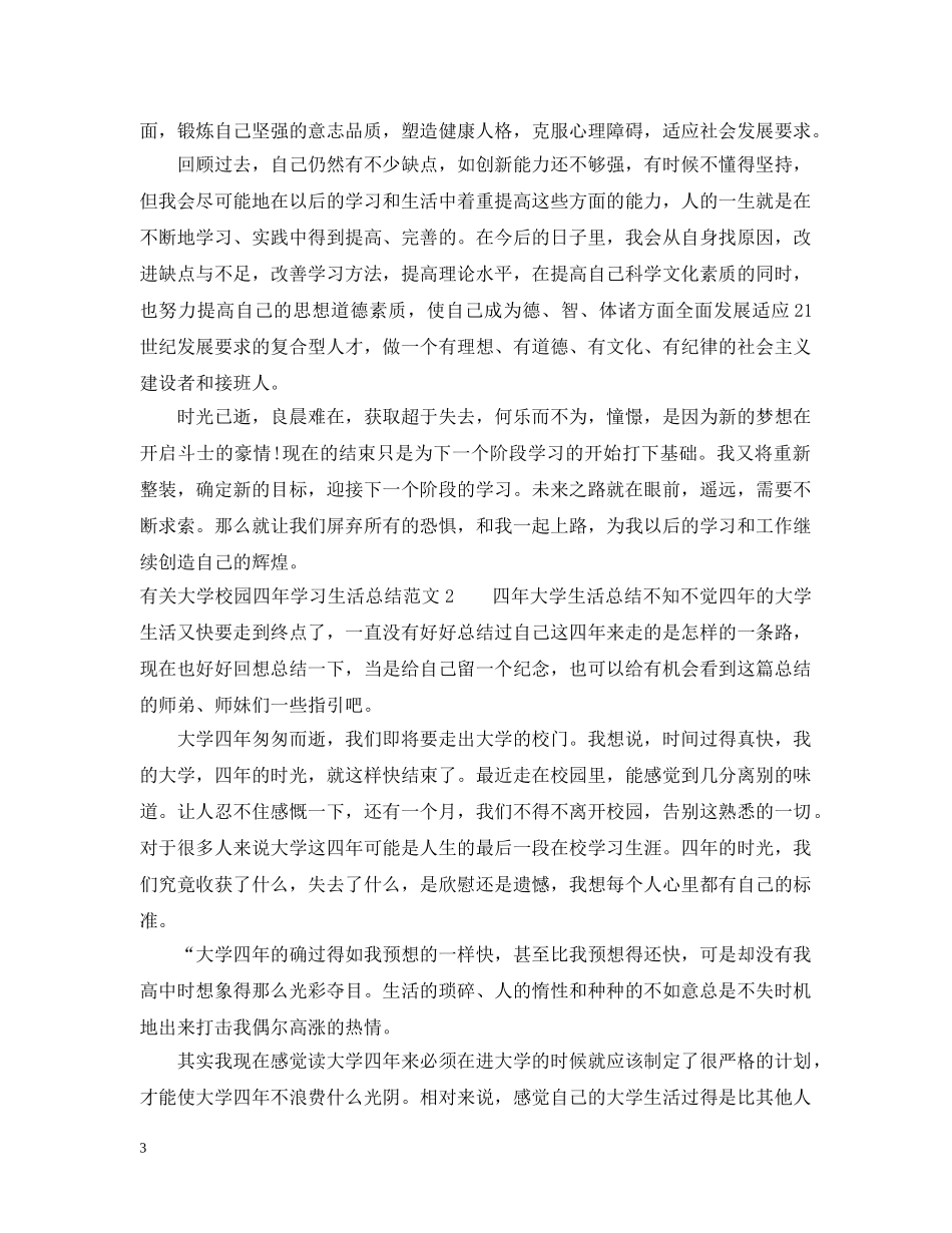 有关大学校园四年学习生活总结 _第3页