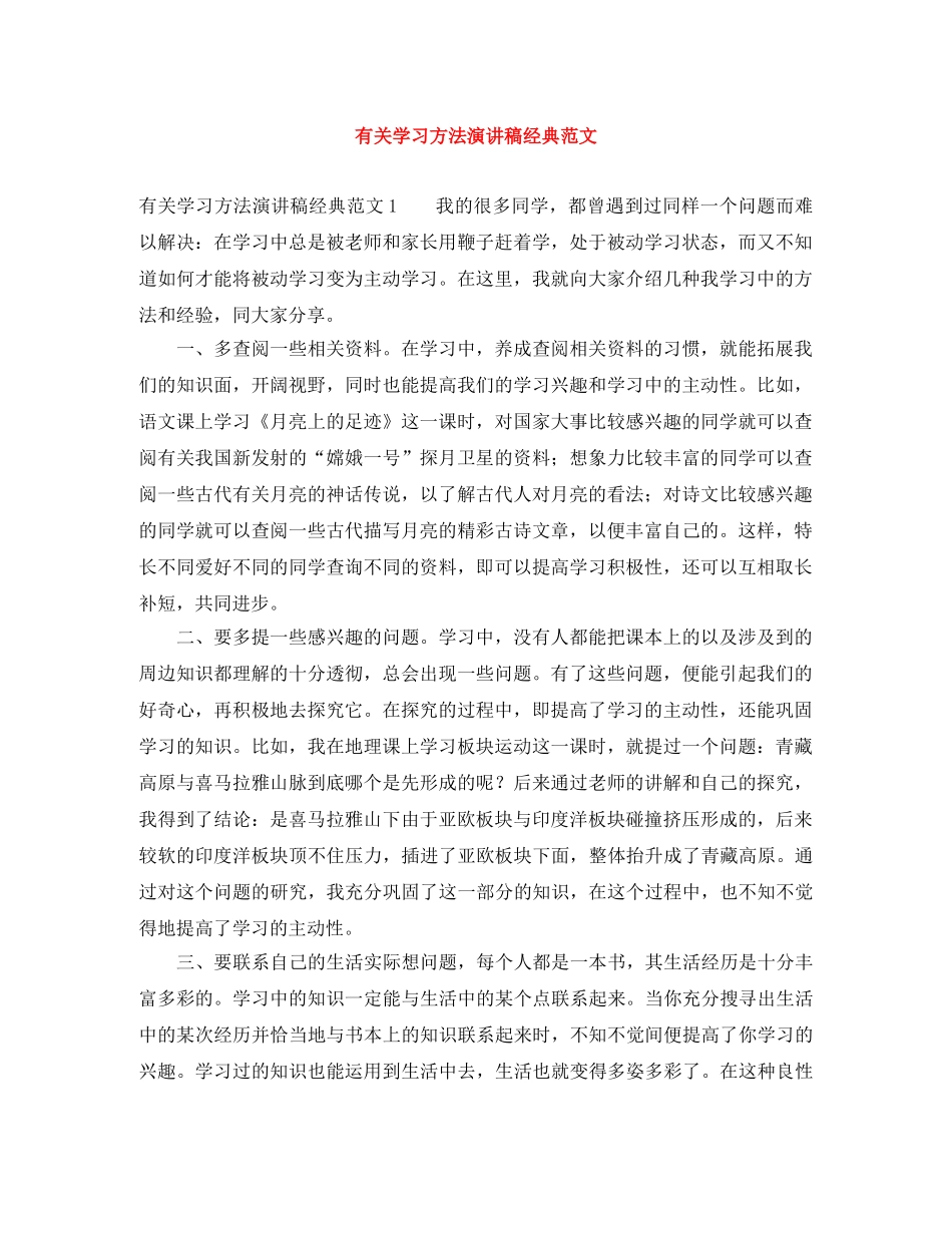 有关学习方法演讲稿经典范文 _第1页