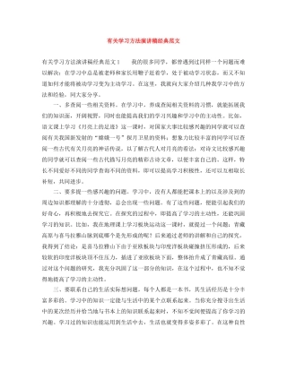 有关学习方法演讲稿经典范文 