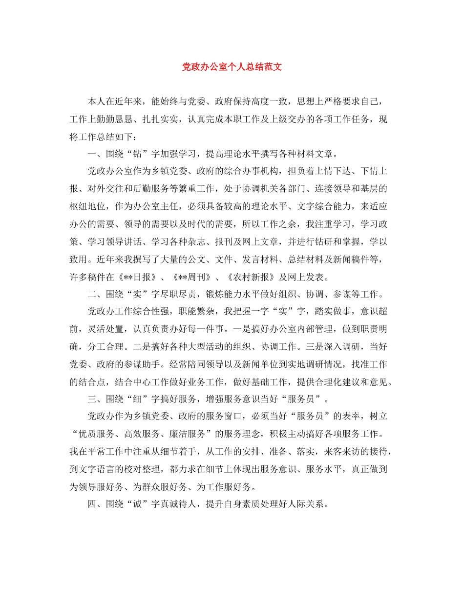 党政办公室个人总结范文_第1页