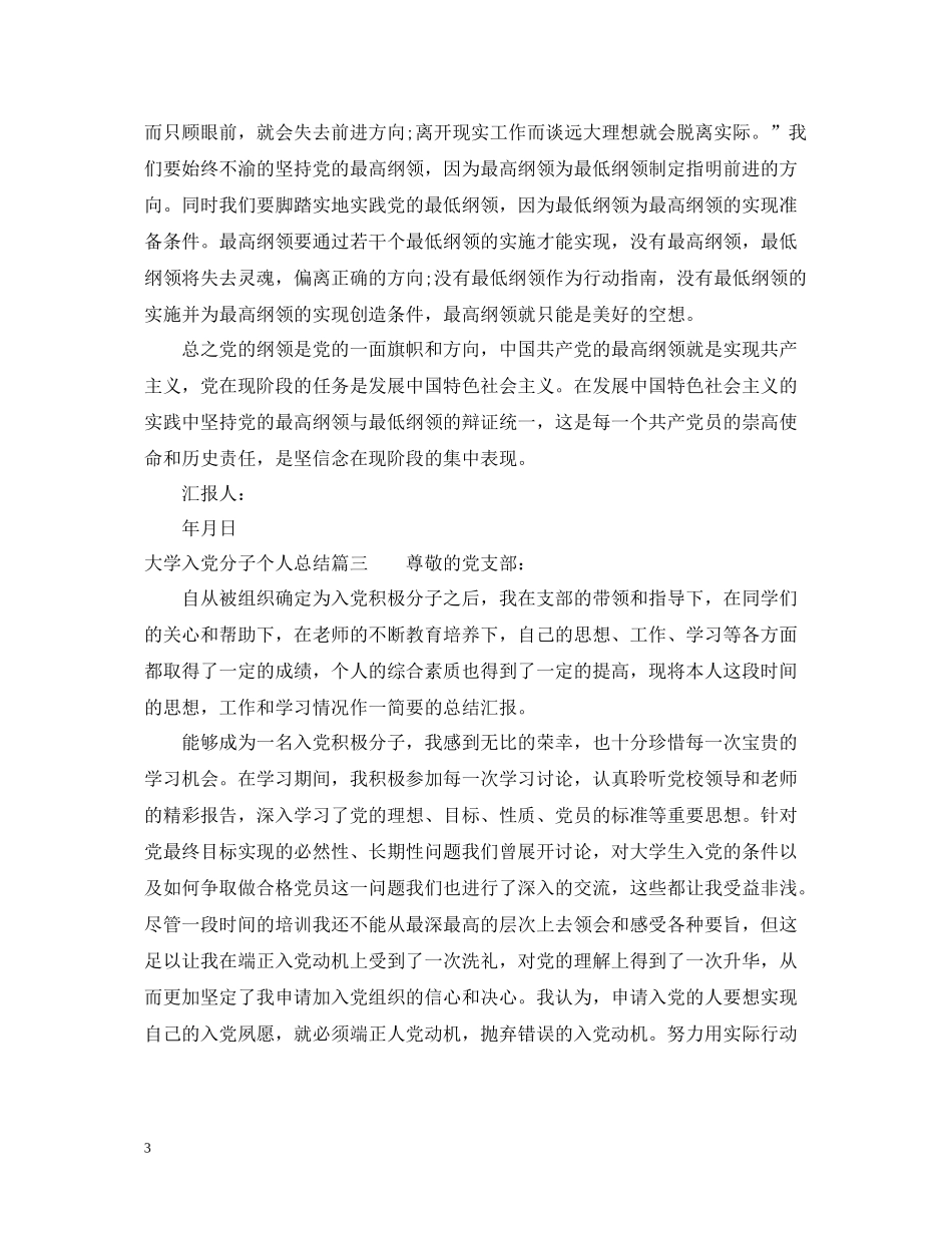 大学入党分子个人总结_第3页