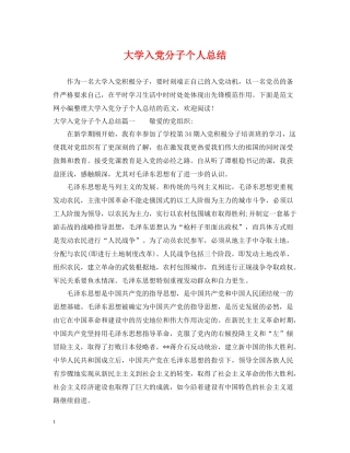 大学入党分子个人总结