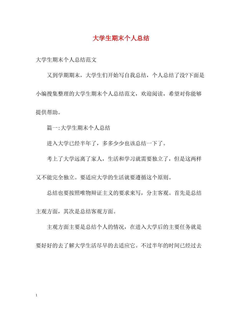 大学生期末个人总结2_第1页