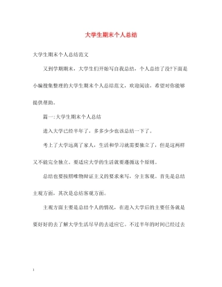 大学生期末个人总结2