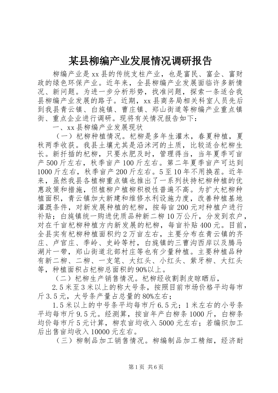 某县柳编产业发展情况调研报告_第1页