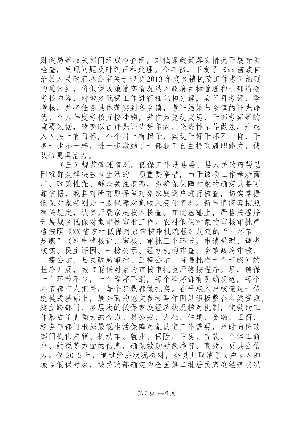 某县最低生活保障政策落实情况工作汇报_第2页