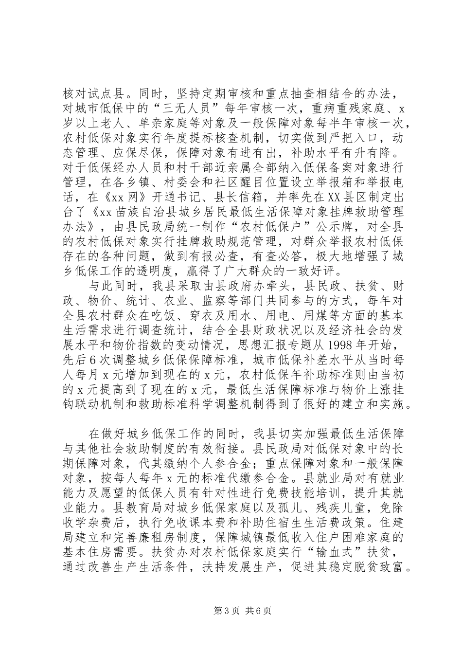 某县最低生活保障政策落实情况工作汇报_第3页