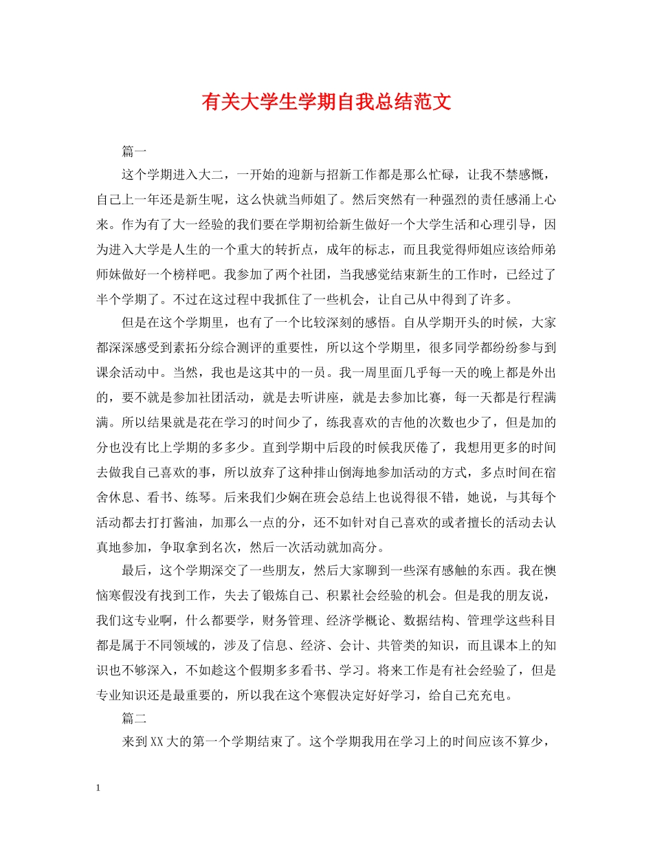 有关大学生学期自我总结范文 _第1页