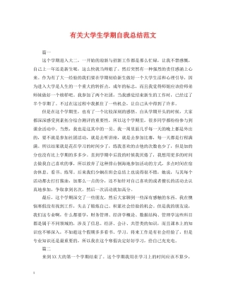 有关大学生学期自我总结范文 