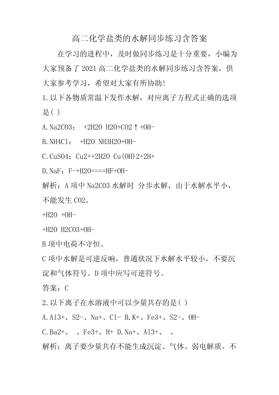 高二化学盐类的水解同步练习含答案_图文_第1页