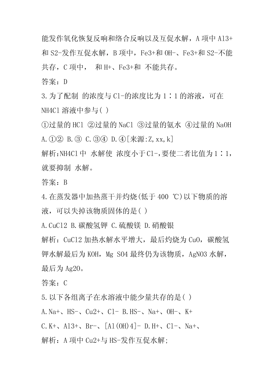 高二化学盐类的水解同步练习含答案_图文_第2页