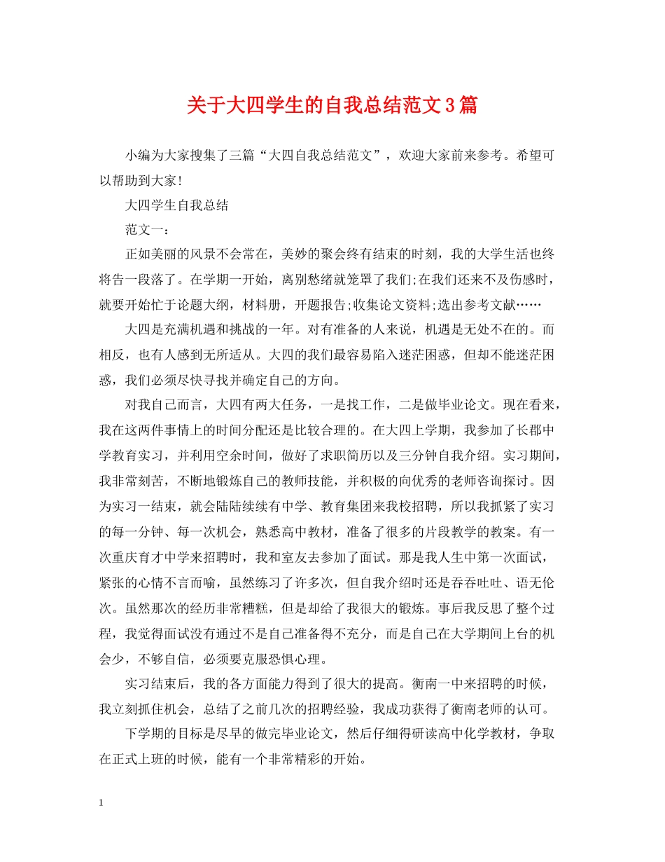 关于大四学生的自我总结范文3篇_第1页