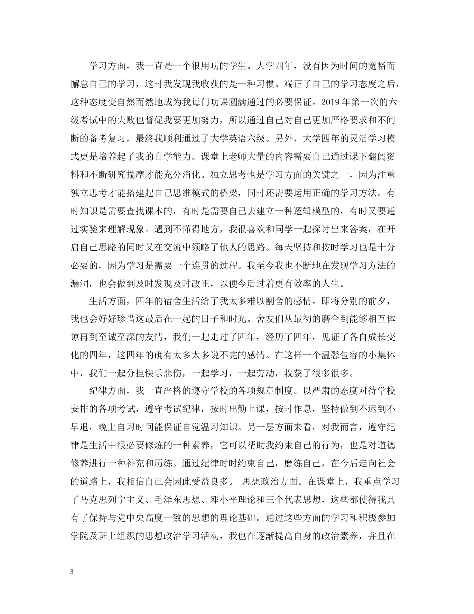关于大四学生的自我总结范文3篇_第3页