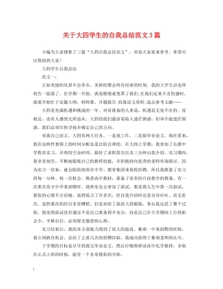 关于大四学生的自我总结范文3篇