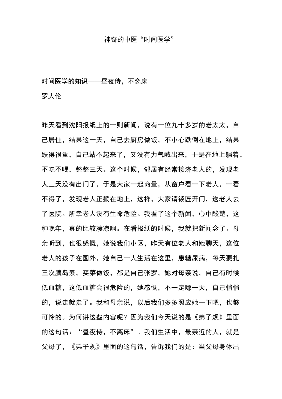 神奇的中医“时间医学”_第1页