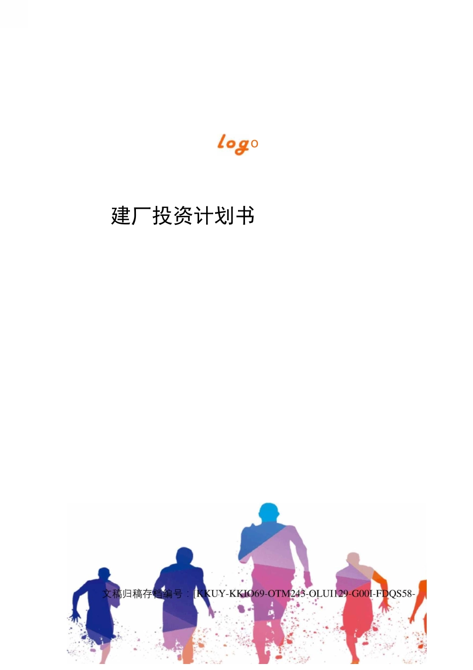 建厂投资计划书_第1页