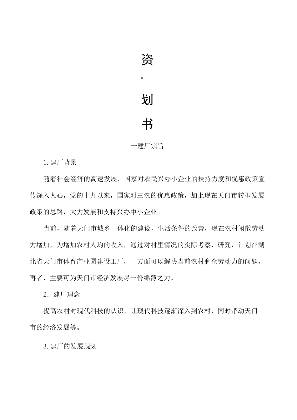 建厂投资计划书_第2页