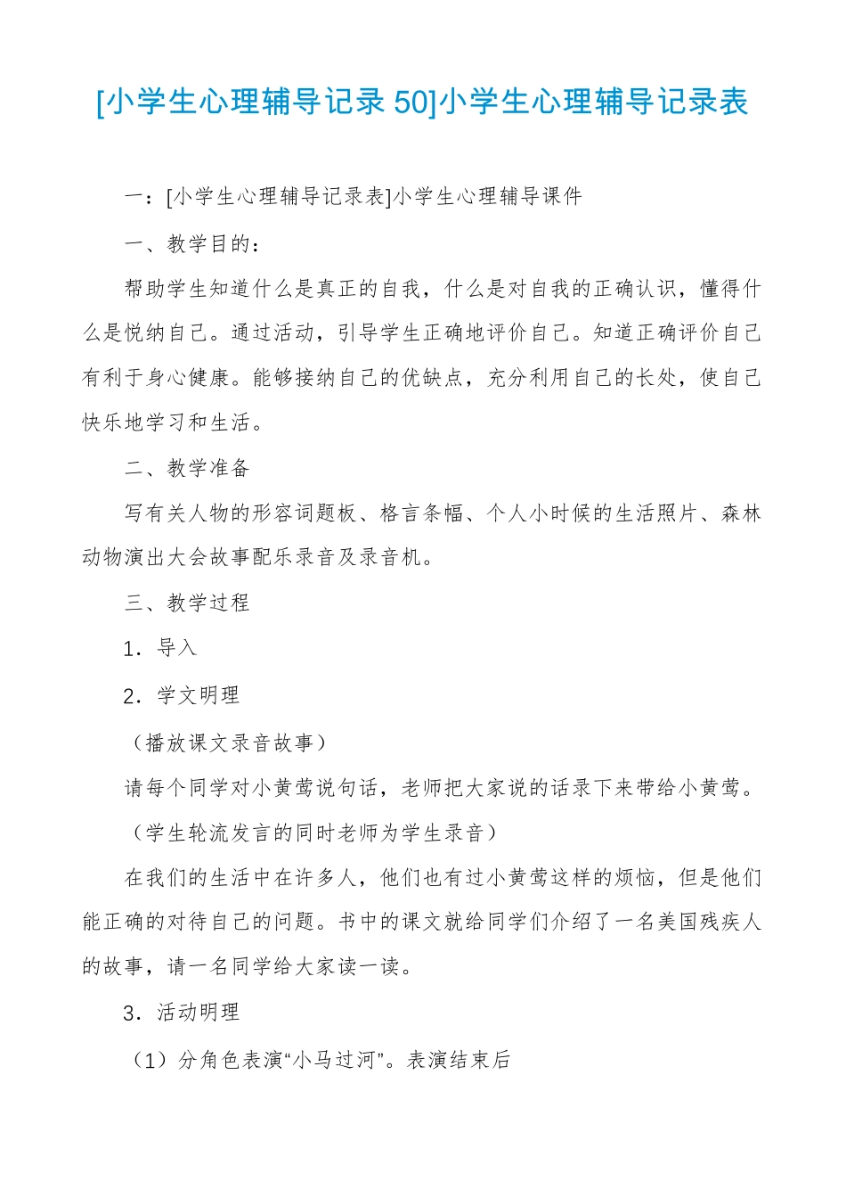 小学生心理辅导记录50小学生心理辅导记录表_第1页