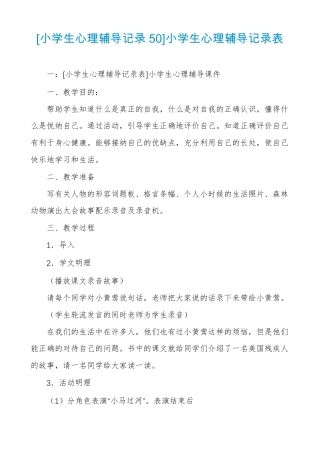 小学生心理辅导记录50小学生心理辅导记录表