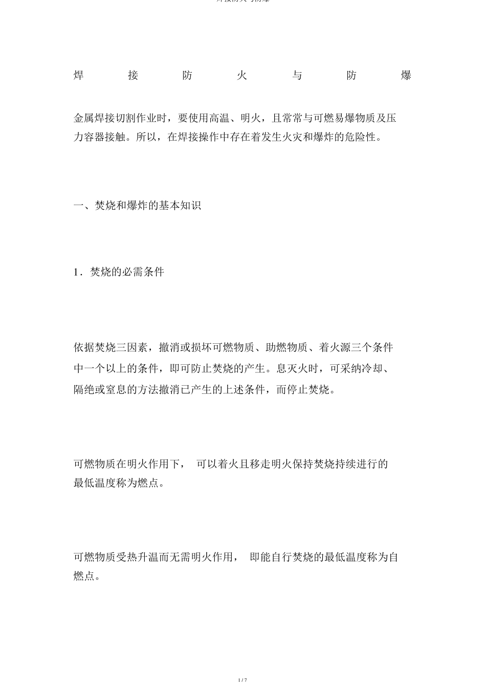 焊接防火与防爆_第1页