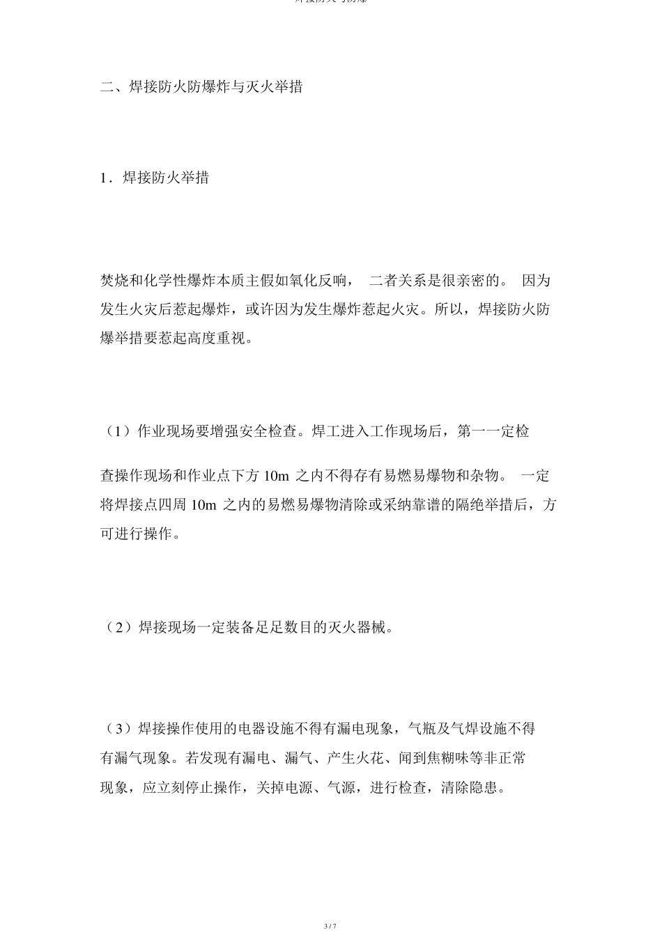 焊接防火与防爆_第3页