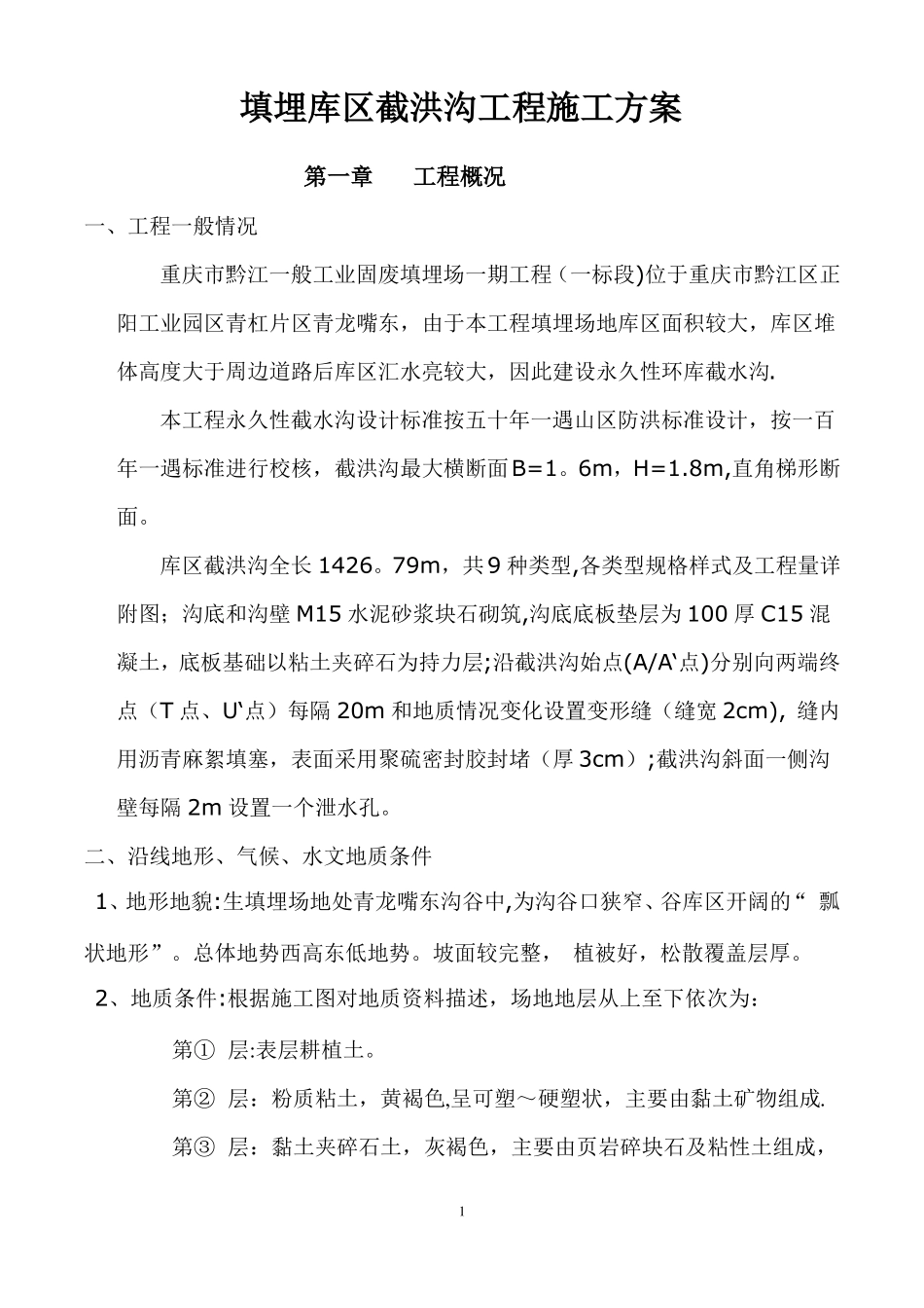 截洪沟工程施工施工方案_第1页