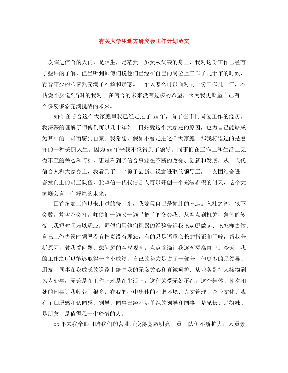 有关大学生地方研究会工作计划范文 _第1页