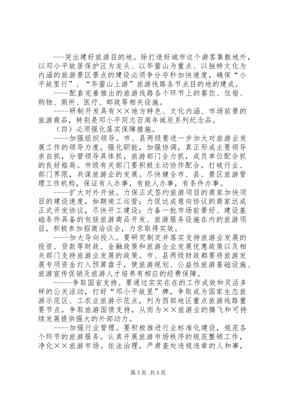 某县旅游资源开发与保护问题调研报告_第3页