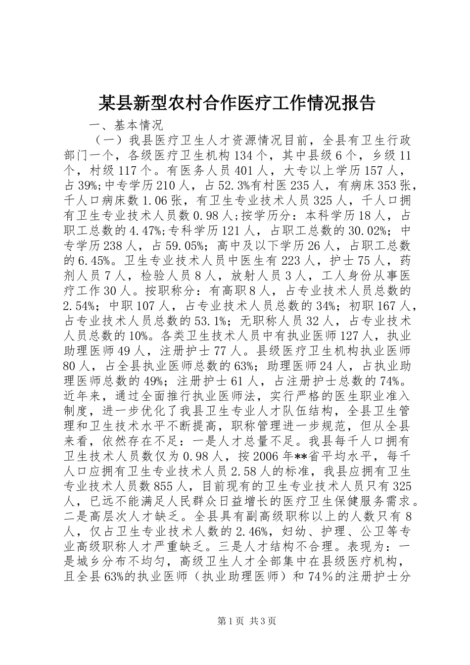 某县新型农村合作医疗工作情况报告_第1页